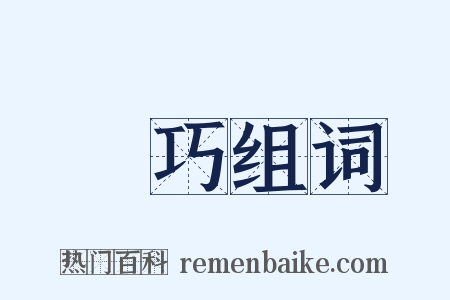 靈巧组词是什么意思的图片